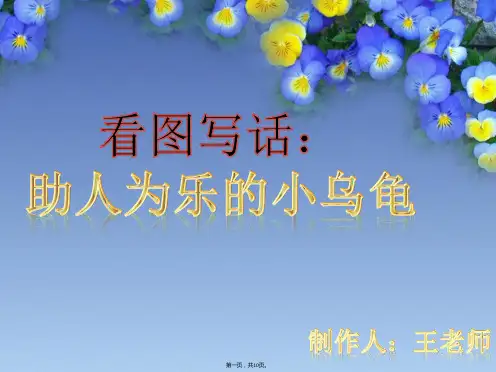 二年级助人为乐的小乌龟看图写话