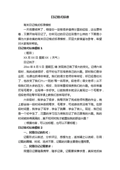 日记格式标准