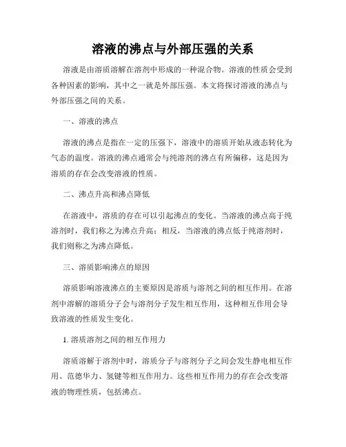 溶液的沸点与外部压强的关系