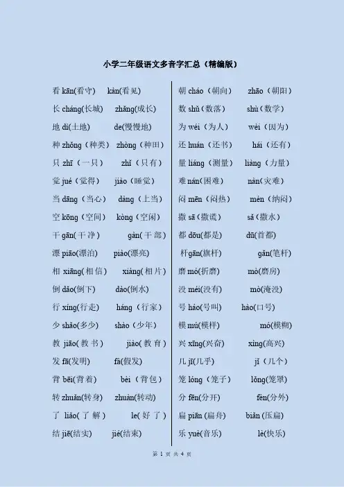 小学二年级语文多音字汇总(精编版)