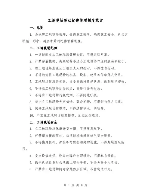 工地现场劳动纪律管理制度范文（三篇）