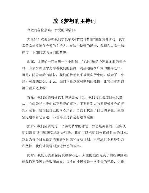 放飞梦想的主持词