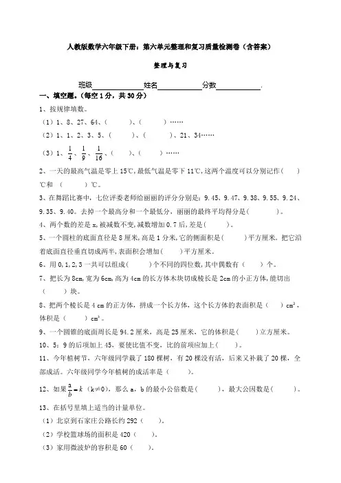 新人教版数学六年级下册：第六单元整理和复习质量检测卷(含答案)