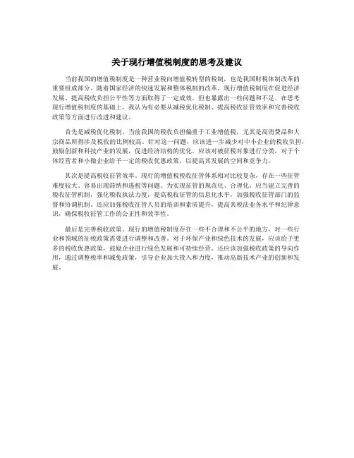 关于现行增值税制度的思考及建议