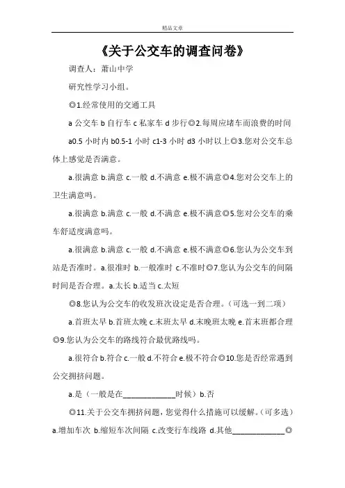 《关于公交车的调查问卷》