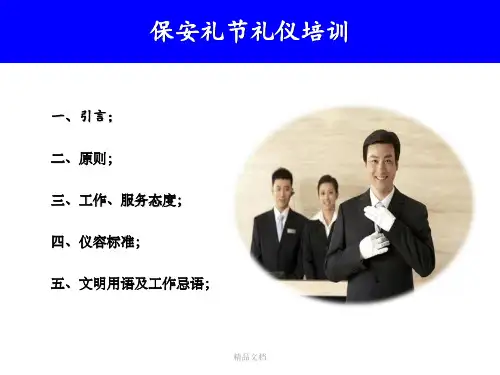 保安日常工作礼节礼仪培训