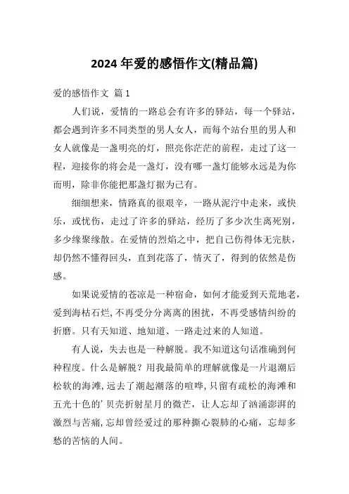 2024年爱的感悟作文(精品篇)