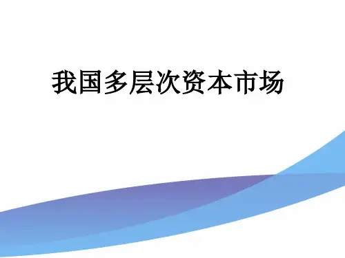 1.我国多层次资本市场