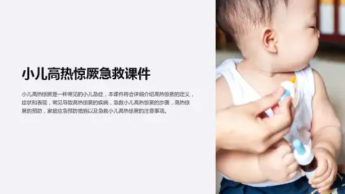 小儿高热惊厥急救课件