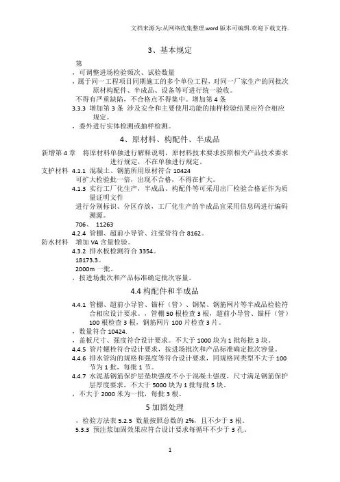 《高速铁路隧道工程施工质量验收标准》TB 10753-2018更改
