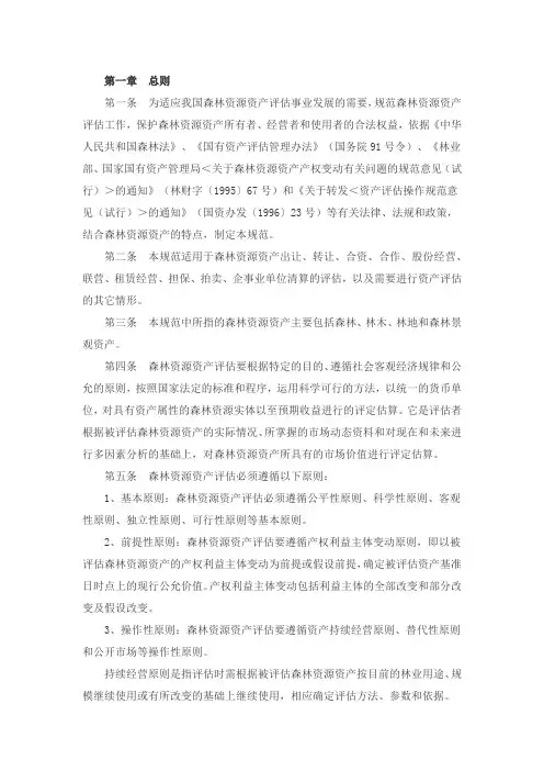 森林资源资产评估技术规范(试行)