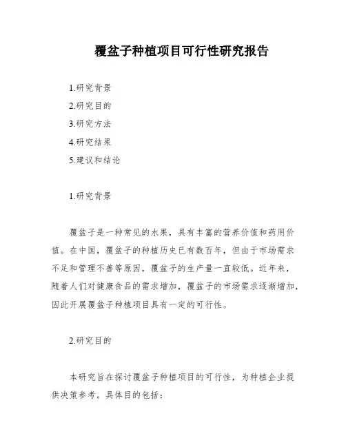 覆盆子种植项目可行性研究报告