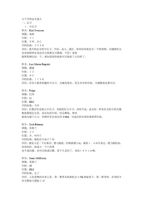 fm2006几个开档必买强人