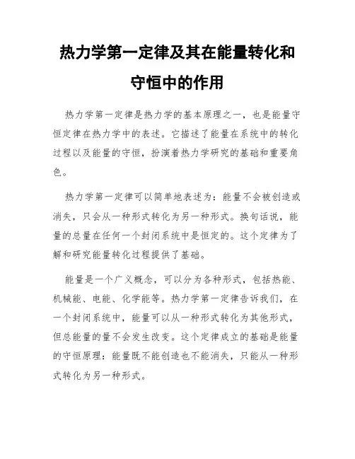 热力学第一定律及其在能量转化和守恒中的作用
