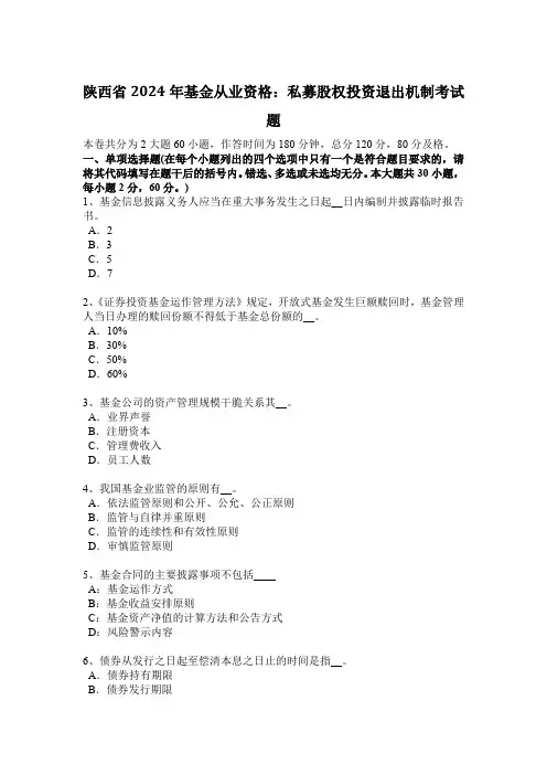陕西省2024年基金从业资格：私募股权投资退出机制考试题