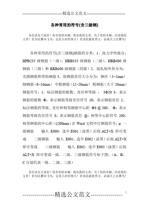 各种常用的符号(含三级钢)