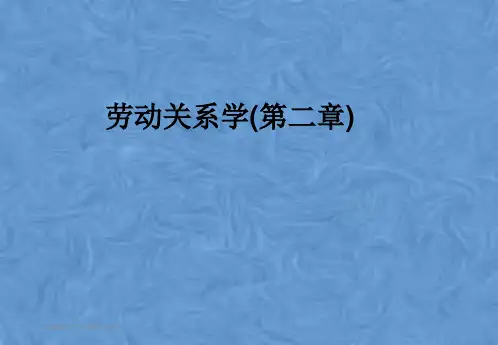 劳动关系学(第二章)
