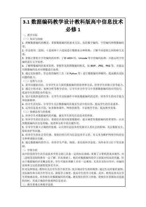 3.1数据编码教学设计教科版高中信息技术必修1