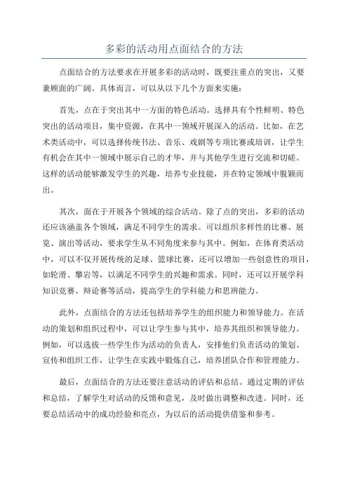 多彩的活动用点面结合的方法