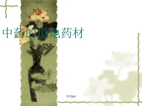 《中药道地药材》