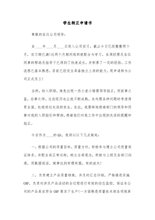 学生转正申请书(六篇)