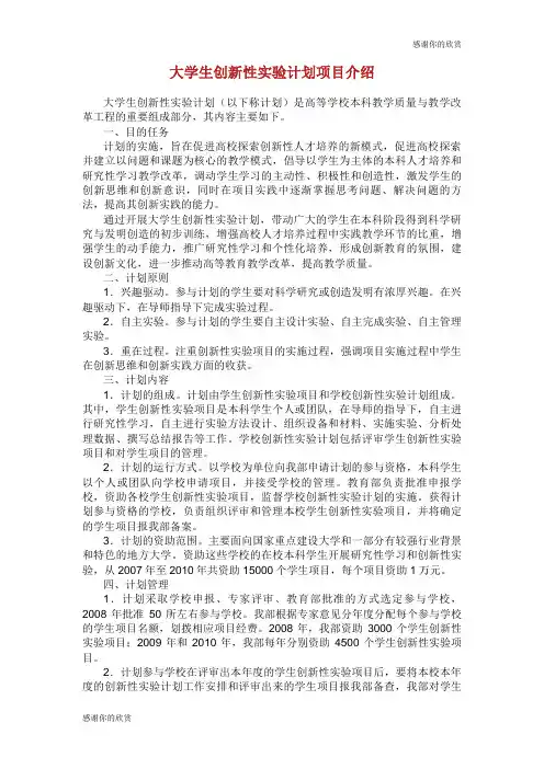 大学生创新性实验计划项目介绍.doc