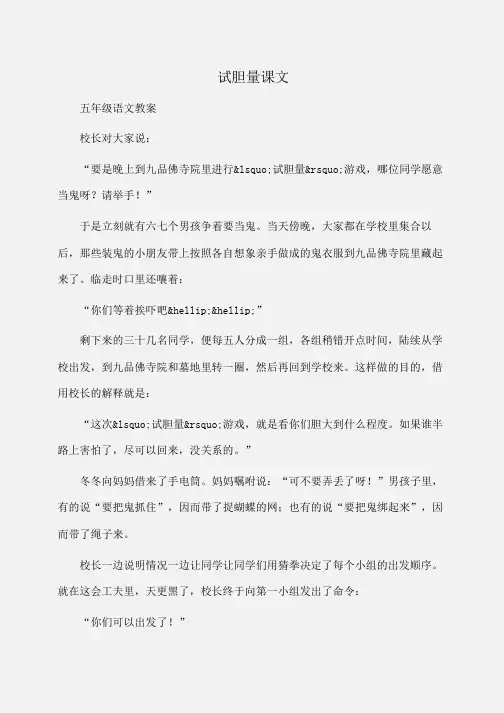 小学五年级语文试胆量课文