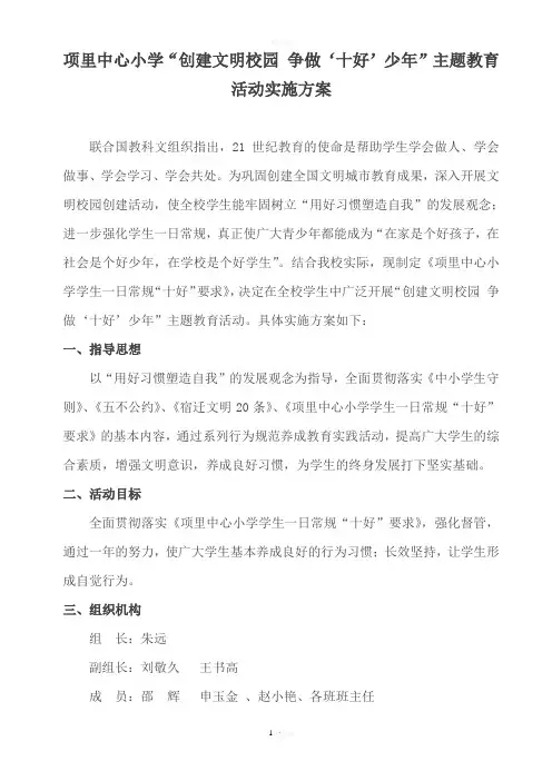 项里中心小学“创建文明校园-争做十好少年”活动实施方案(1)