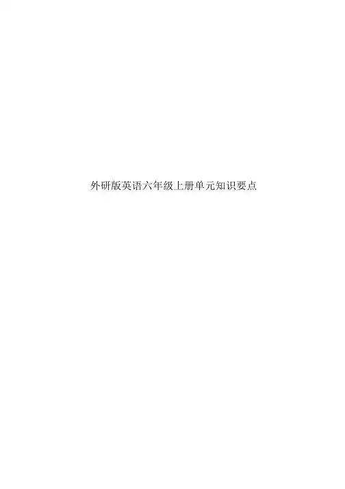 外研版小学英语 6年级上册知识汇总