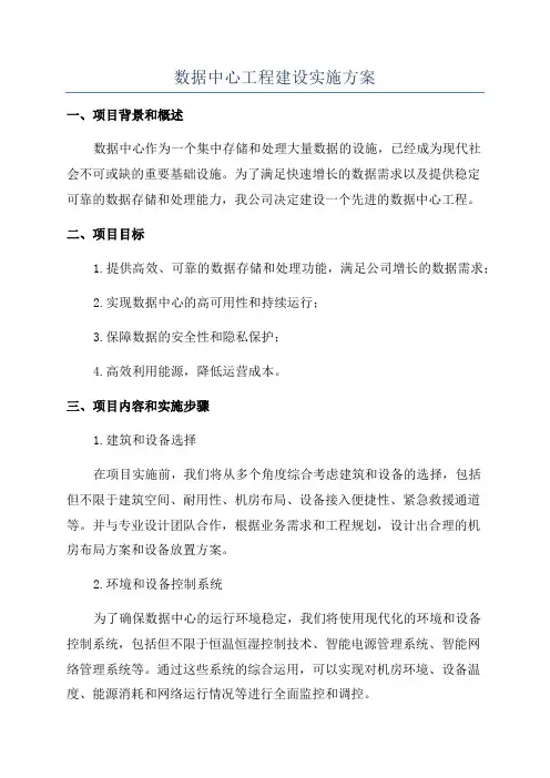 数据中心工程建设实施方案