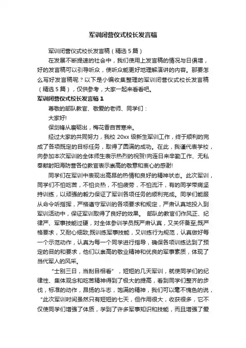 军训闭营仪式校长发言稿（精选5篇）