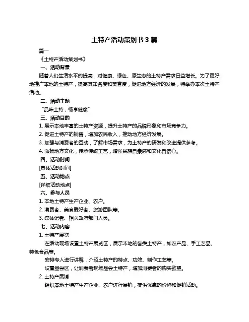 土特产活动策划书3篇