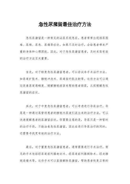 急性尿潴留最佳治疗方法
