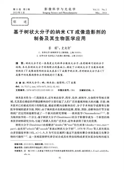 基于树状大分子的纳米CT成像造影剂的制备及其生物医学应用