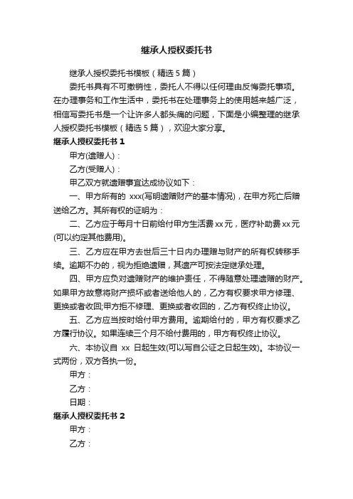 继承人授权委托书模板（精选5篇）