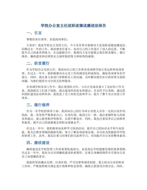 学校办公室主任述职述德述廉述法报告