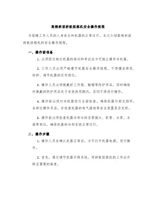 高频斜面拼板组框机安全操作规程