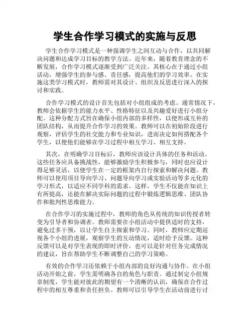 学生合作学习模式的实施与反思