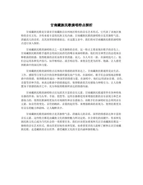 甘南藏族民歌演唱特点探析