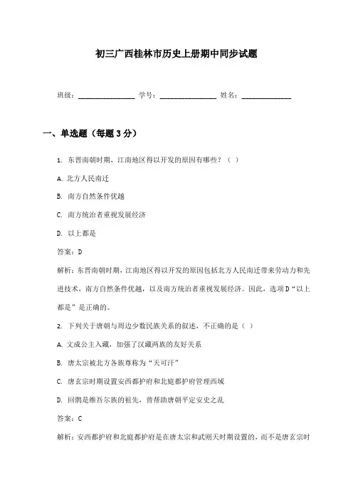 初三广西桂林市历史上册期中同步试题及答案