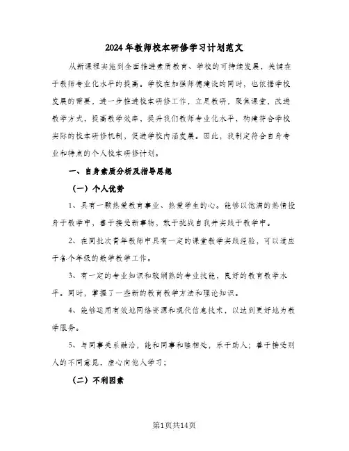 2024年教师校本研修学习计划范文(4篇)
