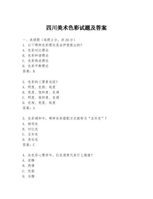 四川美术色彩试题及答案