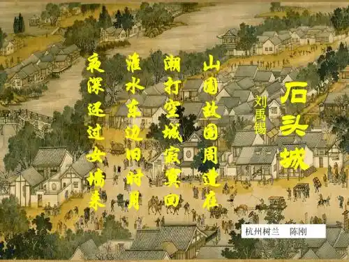 石头城 PPT课件 5 人教版