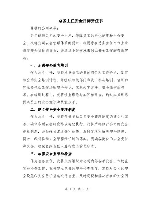 总务主任安全目标责任书