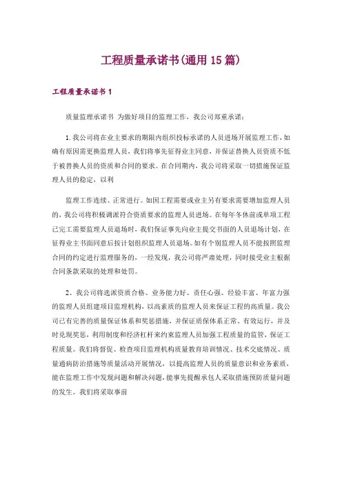 工程质量承诺书(通用15篇)