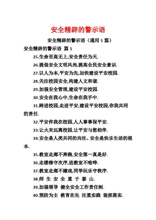 安全精辟的警示语