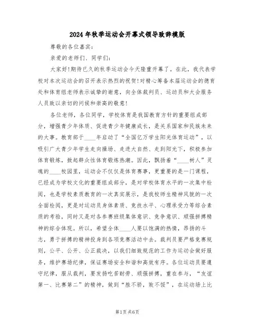 2024年秋季运动会开幕式领导致辞模版(四篇)