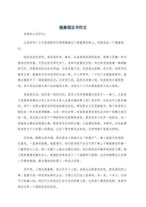 健康倡议书作文