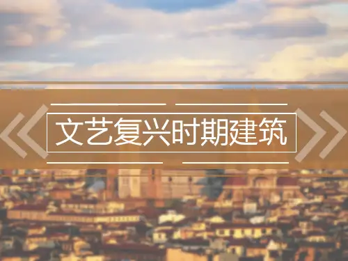 文艺复兴时期建筑