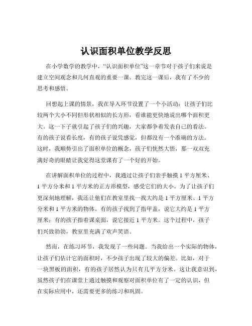 认识面积单位教学反思